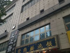 -崇德楼水盆牛羊肉泡馍馆(文艺路店)