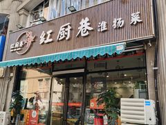 -红厨巷·淮扬菜(熙南里店)