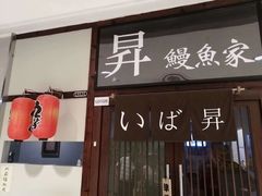 门面-昇鳗鱼家(浦东店)