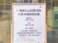 -广州市白云区图书馆