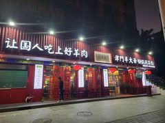 门面-津门老羊家·铜锅涮羊肉·烧烤(科技园店)
