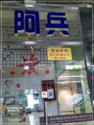 -阿兵荣辉美容理发有限公司