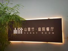 -山壹竹庭院餐厅
