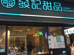 门面-发记甜品(豉油街店)