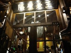 门面-木王宴语·野生鲜菌火锅(玉河店)