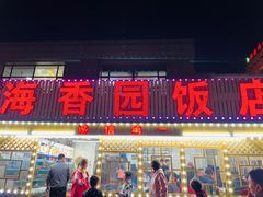 门面-海香园饭店
