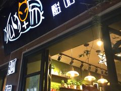 -狐狸家·酸奶酪专门店(平江路店)