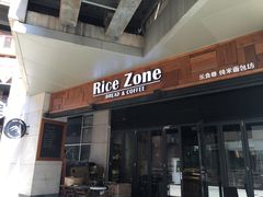 门面-RiceZone乐食尊纯米面包坊(望京店)