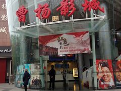 -曹杨影城(曹杨店)