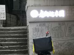 -正南齐北·老街糯米团(洪崖洞店)