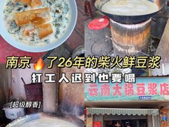 -云南大锅豆浆店