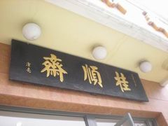 招牌-芦庄子桂顺斋(和平路总店)