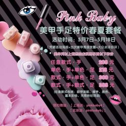-PinkBaby美甲美睫