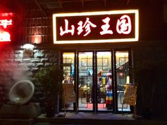 android_upload_pic-山珍王国·云南野生菌石锅鱼
