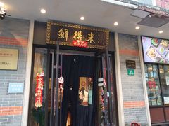 -鲜得来排骨年糕(云南南路店)