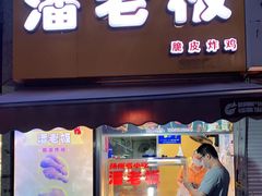门面-潘老板炸鸡(河西万达店)