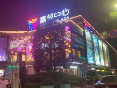 -中影南方影城嘉邻中心店