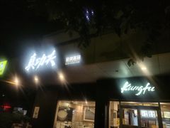 -真功夫(中医院店)