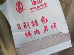 -真老大房鲜肉月饼(南京路步行街店)