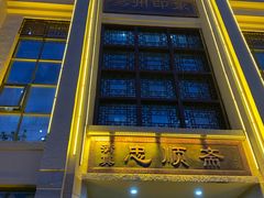 门面-忠顺斋易州印象烤鸭店(东关新村店)