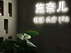 -施奈儿.洗头頭療.按摩SPA.采耳(上梅林店)