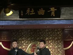-青曲社相声(易俗街区店)