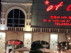 门面-at cafe 意大利餐厅(集美店)
