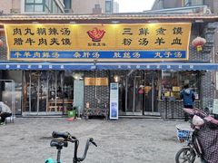 门面-太元彭家正汤(太元路总店)