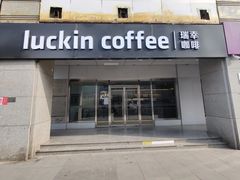 -瑞幸咖啡(中关村科贸电子城店)