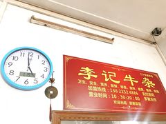 -李记牛杂店(建设一街店)