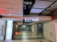 -极光点播影院·Switch.游戏馆(世界之窗店)