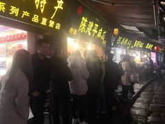 门面-陈建平麻花(磁器口总店)
