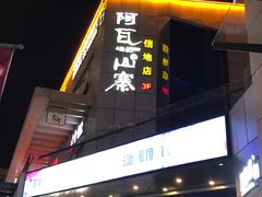 -阿瓦山寨(信地店)