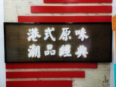 门面-桂桂茶(恒基名人店)