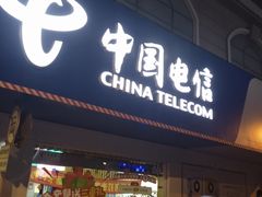 -中国电信(泰兴路店)