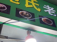 -鲍氏老字号冷热饮老店(瑞安店)