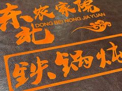 -东北农家院·铁锅炖(莘庄店)