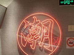 -潮界(虹桥新天地店)