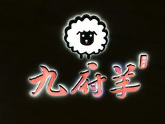 -九府羊·鲜羊火锅·烤串(新华路店)