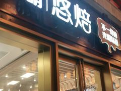 门面-光明悠焙(豫园店)