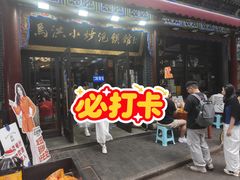 -清真·马洪小炒泡馍馆(钟楼回民街店)