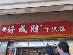 -好成财牛排馆(涂门街总店)