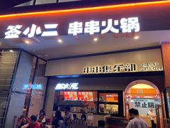 门面-签小二串串火锅(观音桥店)