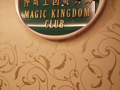 -神奇王国贵宾廊