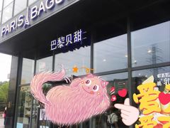 门面-巴黎贝甜(五道口店)