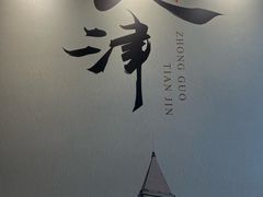 -津菜宋记老房子(鼓楼店)