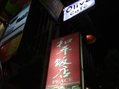 -和平饭店