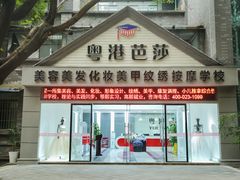-粤港芭莎美容美发化妆学校