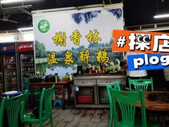 -榭香林温泉醉鹅(胜利路店)