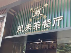 -凤来茶餐·粤菜馆(珠江新城店)